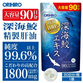 メール便 送料無料 通販限定 オリヒロ サプリ 深海鮫 エキス 肝油100％ カプセル 徳用 大容量 540粒 90日分 パウチタイプ orihiro 肝油 サプリメント