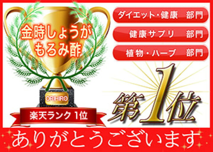 楽天市場】メール便 送料無料 オリヒロ 金時しょうがもろみ酢 120粒 60日分 orihiro / サプリ サプリメント 女性 男性 夏バテ ダイエット ダイエットサプリ はりつや もろみ酢 ヒハツ 冷え 温活 金時生姜 : オリヒロ健康食品ショップ 楽天市場】メール便 送料無料 オリヒロ 金時しょうがもろみ酢 120粒 60日分 orihiro / サプリ サプリメント 女性 男性 夏バテ ダイエット ダイエットサプリ はりつや もろみ酢 ヒハツ 冷え 温活 金時生姜 : オリヒロ健康食品ショップ
