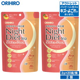 アウトレット オリヒロ ナイトダイエットティー リラックスピーチ 2g×20袋 2個 orihiro 在庫処分 訳あり 処分品 わけあり セール価格 sale outlet セール アウトレット 2個セット
