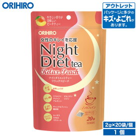 アウトレット オリヒロ ナイトダイエットティー リラックスピーチ 2g×20袋 orihiro 在庫処分 訳あり 処分品 わけあり セール価格 sale outlet セール アウトレット