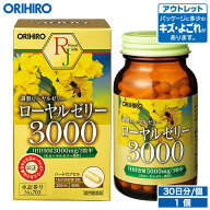 アウトレット オリヒロ ローヤルゼリー3000 90粒 30日分 orihiro / 在庫処分 訳あり 処分品 わけあり セ…