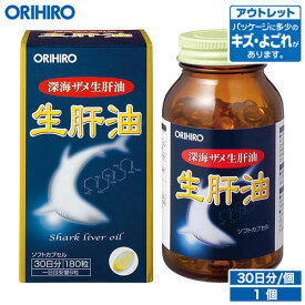 アウトレット オリヒロ 生肝油 ソフトカプセル 180粒 30日分 orihiro / 在庫処分 訳あり 処分品 わけあり セール価格 sale outlet セール アウトレット