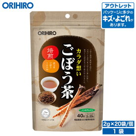 アウトレット オリヒロ ごぼう茶 2g×20袋 orihiro / 在庫処分 訳あり 処分品 わけあり セール価格 sale outlet セール アウトレット