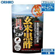 アウトレット オリヒロ 熟成玄米黒酢 カプセル 60粒 30日分 orihiro / 在庫処分 訳あり 処分品 わけあり …