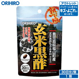 アウトレット オリヒロ 熟成玄米黒酢 カプセル 60粒 30日分 orihiro / 在庫処分 訳あり 処分品 わけあり セール価格 sale outlet セール アウトレット