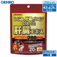 アウトレット オリヒロ しじみ牡蠣ウコンの入った肝臓エキス 顆粒 20本 カシスオレンジ風味 orihiro / 在…