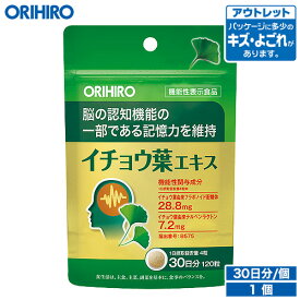 アウトレット オリヒロ イチョウ葉エキス 120粒 機能性表示食品 30日分 orihiro / 在庫処分 訳あり 処分品 わけあり セール価格 sale outlet セール アウトレット