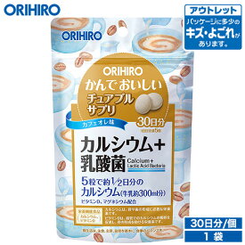 アウトレット オリヒロ かんでおいしいチュアブルサプリ カルシウム+乳酸菌 150粒 30日分 タブレット orihiro / 在庫処分 訳あり 処分品 わけあり セール価格 sale outlet セール アウトレット