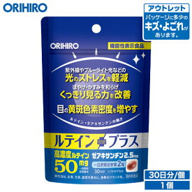 アウトレット オリヒロ ルテインプラス 60粒 機能性表示食品 30日分 orihiro / 在庫処分 訳あり 処分品 わけあり セール価格 sale outlet セール アウトレット