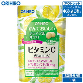 アウトレット オリヒロ かんでおいしいチュアブルサプリ ビタミンC 120粒 30日分 タブレット orihiro / 在庫処分 訳あり 処分品 わけあり セール価格 sale outlet セール アウトレット