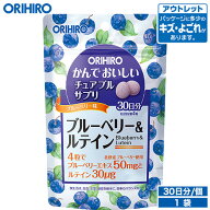 アウトレット オリヒロ かんでおいしいチュアブルサプリ ブルーベリー＆ルテイン 120粒 30日分 orihiro /…