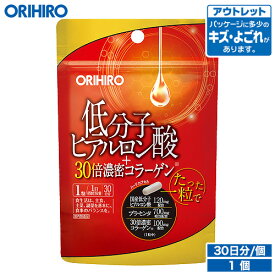 アウトレット オリヒロ 低分子ヒアルロン酸+30倍濃密コラーゲン 30粒 30日分 orihiro / 在庫処分 訳あり 処分品 わけあり セール価格 sale outlet セール アウトレット