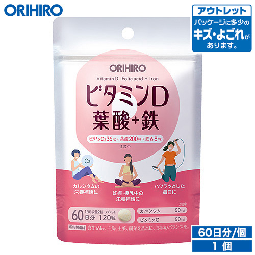 アウトレット オリヒロ ビタミンＤ 葉酸 鉄 120粒 60日分 妊娠 出産 orihiro   在庫処分 訳あり 処分品 わけあり セール価格 sale outlet セール アウトレット