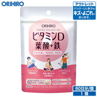 アウトレット オリヒロ ビタミンD 葉酸+鉄 120粒 60日分 妊娠 出産 orihiro / 在庫処分 訳あり 処分品 わ…