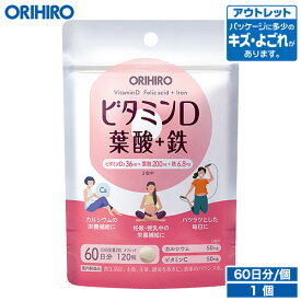 アウトレット オリヒロ ビタミンD 葉酸+鉄 120粒 60日分 妊娠 出産 orihiro / 在庫処分 訳あり 処分品 わけあり セール価格 sale outlet セール アウトレット