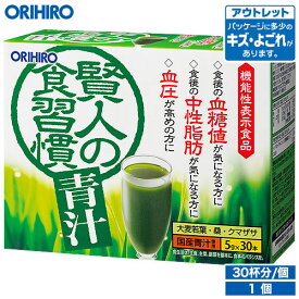 アウトレット オリヒロ 賢人の食習慣青汁 5g×30本 orihiro / 在庫処分 訳あり 処分品 わけあり セール価格 sale outlet セール アウトレット