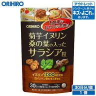 アウトレット オリヒロ 菊芋 イヌリン 桑の葉の入った サラシア粒 180粒 30日分 orihiro / 在庫処分 訳あ…
