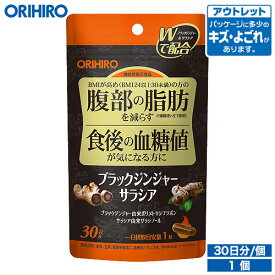 アウトレット オリヒロ ブラックジンジャー サラシア 30粒 機能性表示食品 30日分 orihiro 在庫処分 訳あり 処分品 わけあり セール価格 sale outlet セール アウトレット