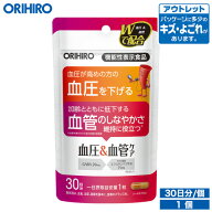 アウトレット オリヒロ 血圧＆血管ケア 30粒 30日分 機能性表示食品 orihiro / 在庫処分 訳あり 処分品 …