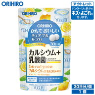 アウトレット オリヒロ かんでおいしいチュアブルサプリ カルシウム レモンヨーグルト味 150粒 30日分 or…