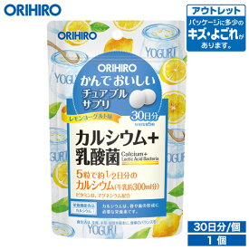 アウトレット オリヒロ かんでおいしいチュアブルサプリ カルシウム レモンヨーグルト味 150粒 30日分 orihiro / 在庫処分 訳あり 処分品 わけあり セール価格 sale outlet セール アウトレット