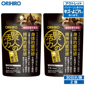 アウトレット オリヒロ 賢人の活力 30粒 30日分 2個 機能性表示食品 orihiro 在庫処分 訳あり 処分品 わけあり セール価格 sale outlet セール アウトレット 活力 にんにく 2個セット