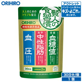 アウトレット オリヒロ 賢人の食習慣 粒タイプ 60粒 30日分 機能性表示食品 orihiro 在庫処分 訳あり 処分品 わけあり セール価格 sale outlet セール アウトレット