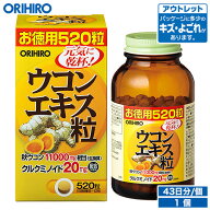 アウトレット オリヒロ ウコンエキス粒 徳用 520粒 約43日分 orihiro / 在庫処分 訳あり 処分品 わけあり…
