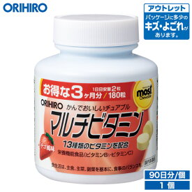 アウトレット オリヒロ MOSTチュアブル マルチビタミン 180粒 90日分 orihiro / 在庫処分 訳あり 処分品 わけあり セール価格 sale outlet セール アウトレット