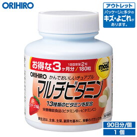 アウトレット オリヒロ MOSTチュアブル マルチビタミン 180粒 90日分 orihiro / 在庫処分 訳あり 処分品 わけあり セール価格 sale outlet セール アウトレット