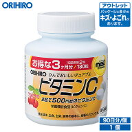 アウトレット オリヒロ MOSTチュアブル ビタミンC 180粒 90日分 orihiro / 在庫処分 訳あり 処分品 わけ…