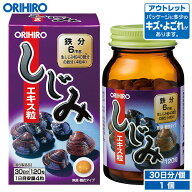 アウトレット オリヒロ しじみエキス粒 120粒 30日分 orihiro / 在庫処分 訳あり 処分品 わけあり セール…