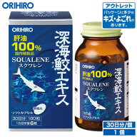 アウトレット オリヒロ 深海鮫エキス 肝油100％ カプセル 180粒 30日分 orihiro / 在庫処分 訳あり 処分…