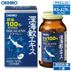 アウトレット オリヒロ 深海鮫エキス 肝油100% カプセル 180粒 30日分 orihiro / 在庫処分 訳あり 処分品 わけあり セール価格 sale outlet セール アウトレット