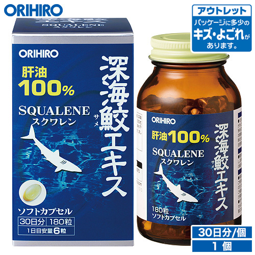 アウトレット オリヒロ 深海鮫エキス 肝油100％ カプセル 180粒 30日分 orihiro   在庫処分 訳あり 処分品 わけあり セール価格 sale outlet セール アウトレット