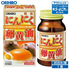 アウトレット オリヒロ 無臭にんにく卵黄油 カプセル 90粒 30日分 orihiro / 在庫処分 訳あり 処分品 わけあり セール価格 sale outlet セール アウトレット