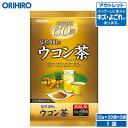 アウトレット オリヒロ お徳用 ウコン茶 60袋 1.5g×20袋×3袋 orihiro / 在庫処分 訳あり 処分品 わけあり セール価格 sale outlet セール アウトレット