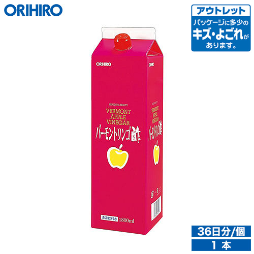 アウトレット オリヒロ バーモントリンゴ酢 1800ml 36日分 orihiro   在庫処分 訳あり 処分品 わけあり セール価格 sale outlet セール アウトレット