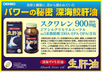 楽天市場 11 18 何度も使える最大500円クーポン ポイント5倍 オリヒロ 生肝油 ソフトカプセル 180粒 30日分 Orihiro サプリ サプリメント 女性 男性 夏バテ 肝油 サメ肝油 スクワレン 深海鮫 深海鮫エキス 深海鮫肝油 肝油ドロップ オリヒロ健康食品ショップ