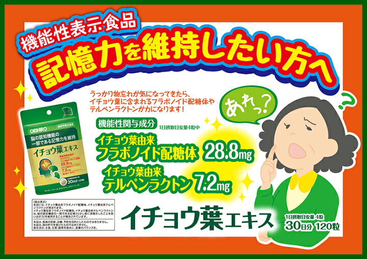 楽天市場】メール便 送料無料 オリヒロ イチョウ葉エキス 120粒 機能性表示食品 30日分 orihiro / サプリ サプリメント 女性 男性 夏バテ イチョウ葉 記憶 イチョウ葉エキス 健康診断 脳 記憶力 親 認知 : オリヒロ健康食品ショップ 楽天市場】メール便 送料無料 オリヒロ イチョウ葉エキス 120粒 機能性表示食品 30日分 orihiro / サプリ サプリメント 女性 男性 夏バテ イチョウ葉 記憶 イチョウ葉エキス 健康診断 脳 記憶力 親 認知 : オリヒロ健康食品ショップ