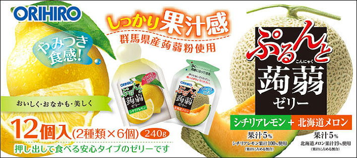 楽天市場 オリヒロ ぷるんと蒟蒻ゼリー シチリアレモン 北海道メロン g 12個入 Orihiro こんにゃくゼリー ゼリー ダイエット ゼリー飲料 オリヒロ健康食品ショップ 楽天市場 オリヒロ ぷるんと蒟蒻ゼリー シチリアレモン 北海道メロン g 12個入 Orihiro こんにゃくゼリー ゼリー ダイエット ゼリー飲料 オリヒロ健康食品ショップ