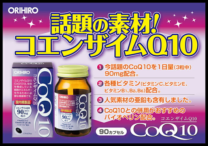 楽天市場】オリヒロ コエンザイム Q10 90粒 30日分 orihiro / サプリ 