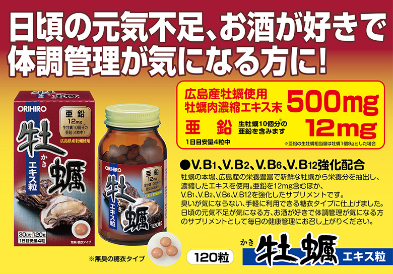 オリヒロ 牡蠣エキス粒 120粒 30日分 orihiro / サプリ サプリメント カキ 亜鉛 ビタミンb | オリヒロ健康食品ショップ