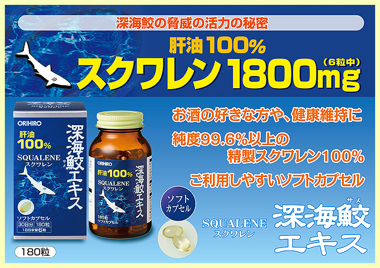 楽天市場】オリヒロ 深海鮫エキス 肝油100％ カプセル 180粒 30日分