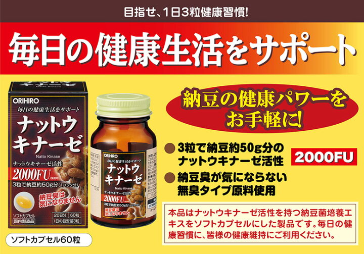 ORIHIRO オリヒロ ナットウキナーゼ 60粒 1ケース 48個入りAmazon ORIHIRO ナットウキナーゼ 2000FU 10箱セット