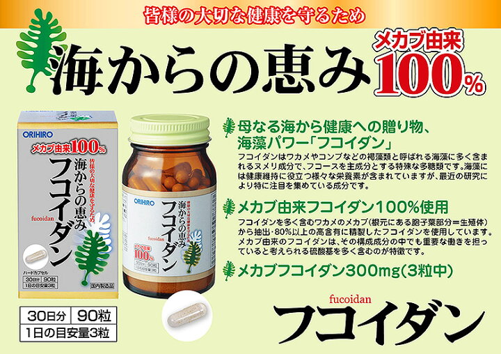 楽天市場】送料無料 オリヒロ 海からの恵みフコイダン 90粒 30日分 