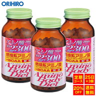 【送料無料】オリヒロ アミノボディダイエット粒 300粒 25日分×3個 orihiro サプリ サプリメント ダイエ…