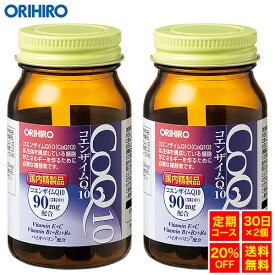 【定期購入20％OFF】 【送料無料】 【1回で60日分お届け】 オリヒロ コエンザイム Q10 90粒 30日分×2個 orihiro