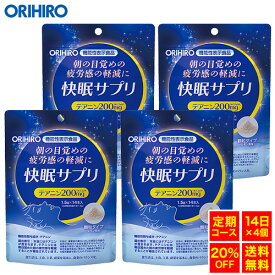 【定期購入20％OFF】 【送料無料】 【1回で56日分お届け】 オリヒロ 快眠サプリ 1.5g×14本入 14日分×4個 機能性表示食品 orihiro