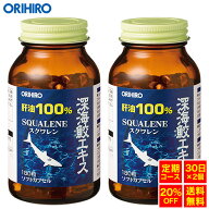 【送料無料】 オリヒロ 深海鮫エキス 肝油100％ カプセル 180粒 30日分×2個 orihiro サプリ サプリメン…